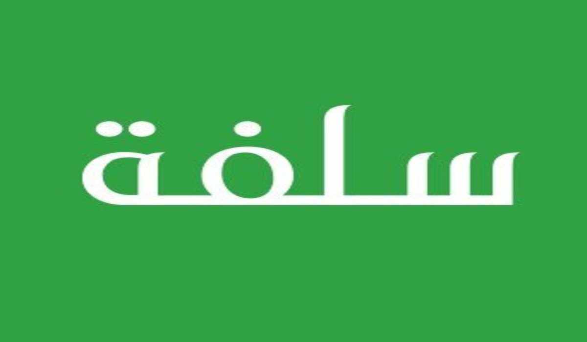 إذا فلوسك خلصت قبل العيد…رابط وشروط سلفة سريعة أونلاين بعد العيد من منصة Sulfah
