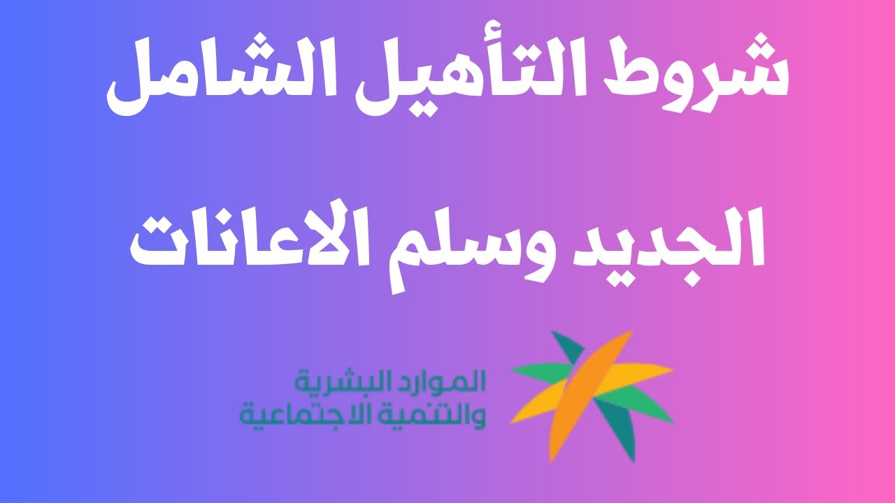 الموارد البشرية تُوضح شروط التأهيل الشامل والفئات المشمولة بالدعم 1445