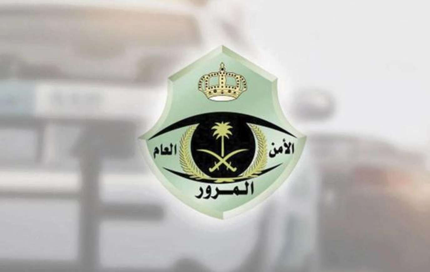 هل هناك شروط التقديم على تخفيض الغرامات المرورية 1445 بعد سريان القرار؟ ابشر ترد