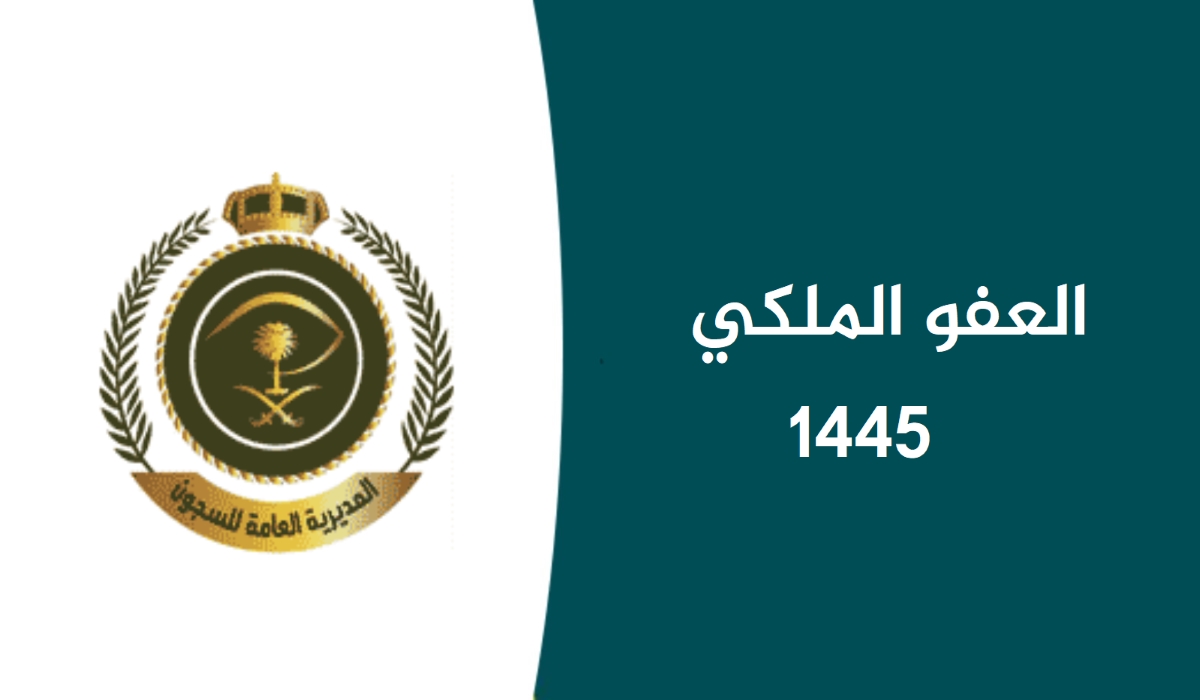 شروط العفو الملكي 1445 في السعودية .. طريقة التقديم على عفو الملك سلمان وفق إعلان وزارة الداخلية