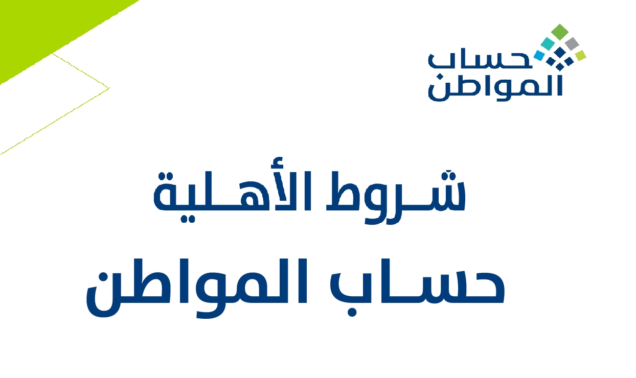 اليكم الان.. تقديم طلب للاستحقاق من مساعدات برنامج حساب المواطن وما هي شروط حساب المواطن الجديدة