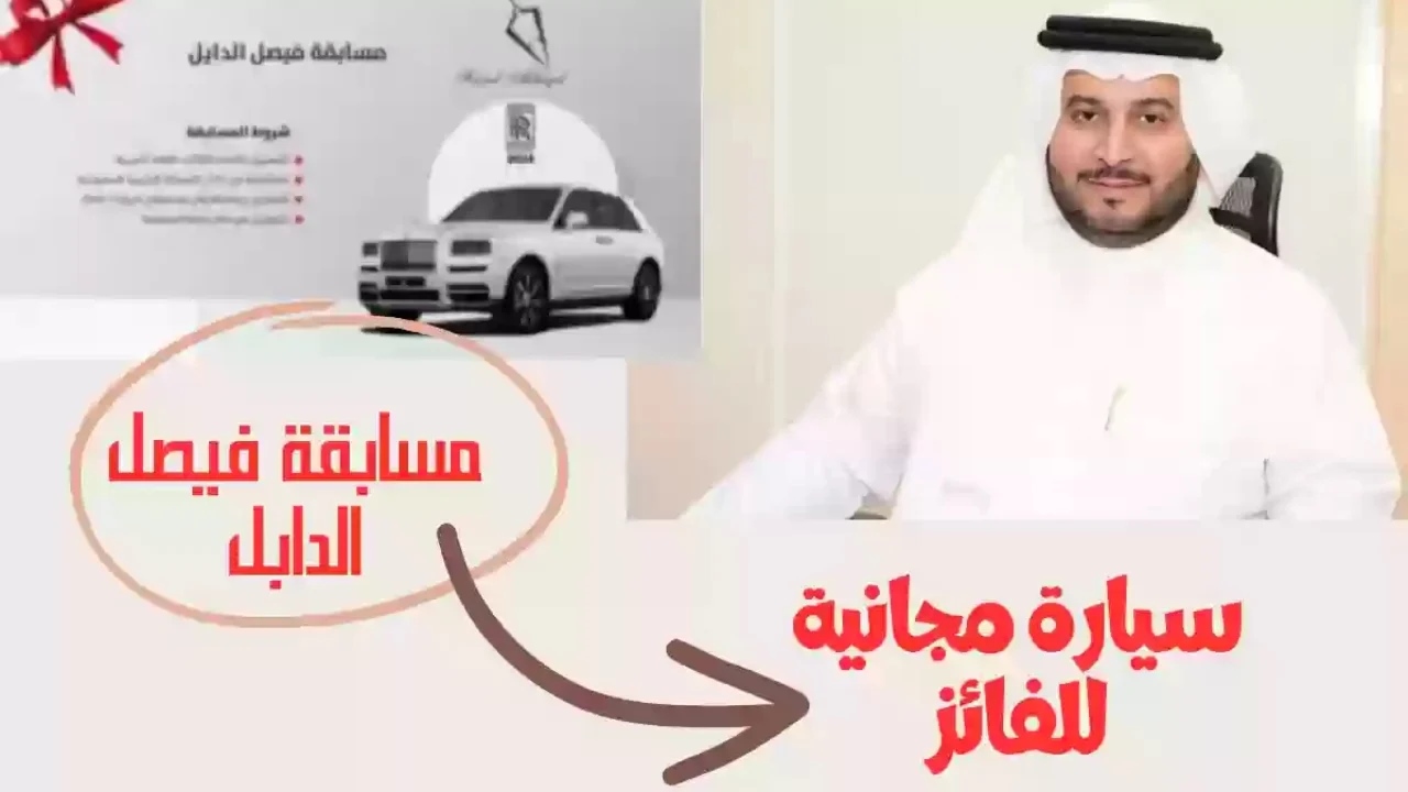 جائزة تصل لـ 3 مليون.. طريقة الاشتراك في مسابقة فيصل الدايل 1445-2024