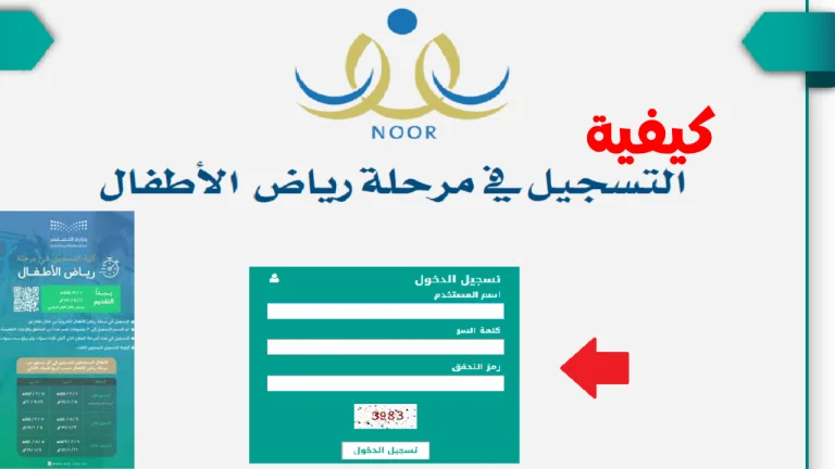 طريقة تسجيل طلاب رياض الاطفال المستجدين 1446 عبر رابط نظام نور وشروط الالتحاق بالروضة بالمملكة السعودية