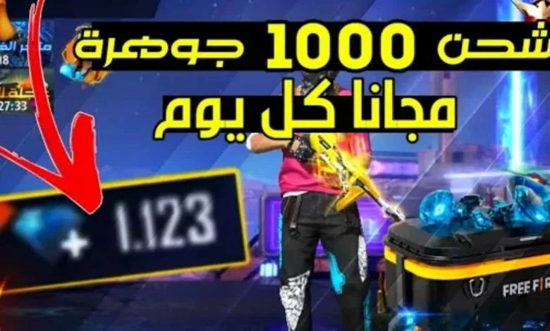 “احصل على 20000 جوهرة فورا”.. طريقة شحن جواهر فري فاير 2024 free fire بالايدي مجانا عبر الموقع الرسمي