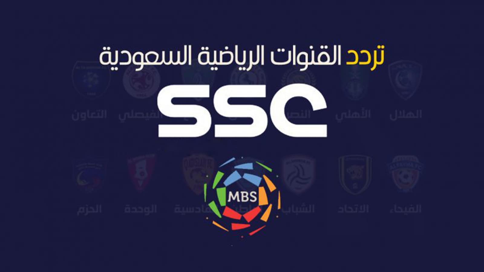 NOW تردد قناة SSC1 عربسات ونايل سات لمتابعة مباراة Al Hilal vs Al-Ain فى نصف النهائي