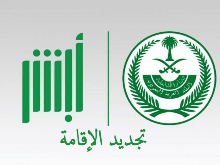 “وزارة الداخلية السعودية” 6 فئات من المقيمين تجديد إقامتهم مجانا واعفائهم من سداد الرسوم