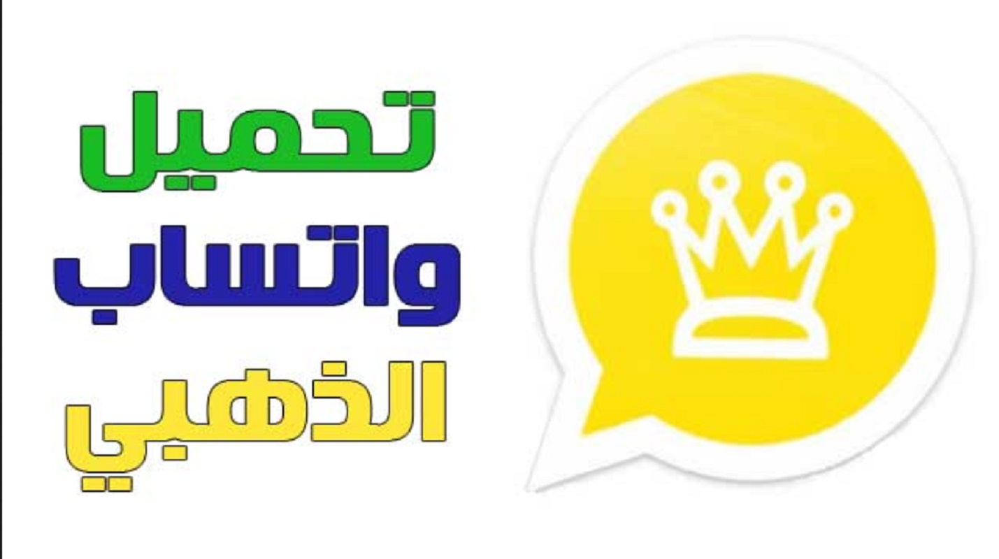 حدث نسخة الواتساب الذهبي الآن وأحصل على ملايين المزايا الجديدة ضد الحظر وبدون مشاكل