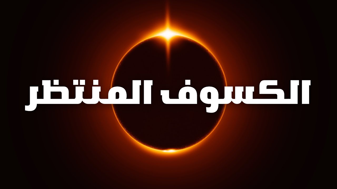 “بالصور ” موعد كسوف الشمس اليوم 8 ابريل 2024 في ظاهرة لم تحدث منذ 300 عام