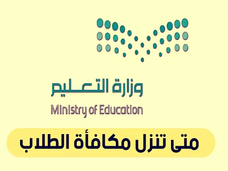 رابط وخطوات وكيفية التسجيل في مكافأة التفوق للطلبة في المملكة 1445+شروط الحصول على المكافأة
