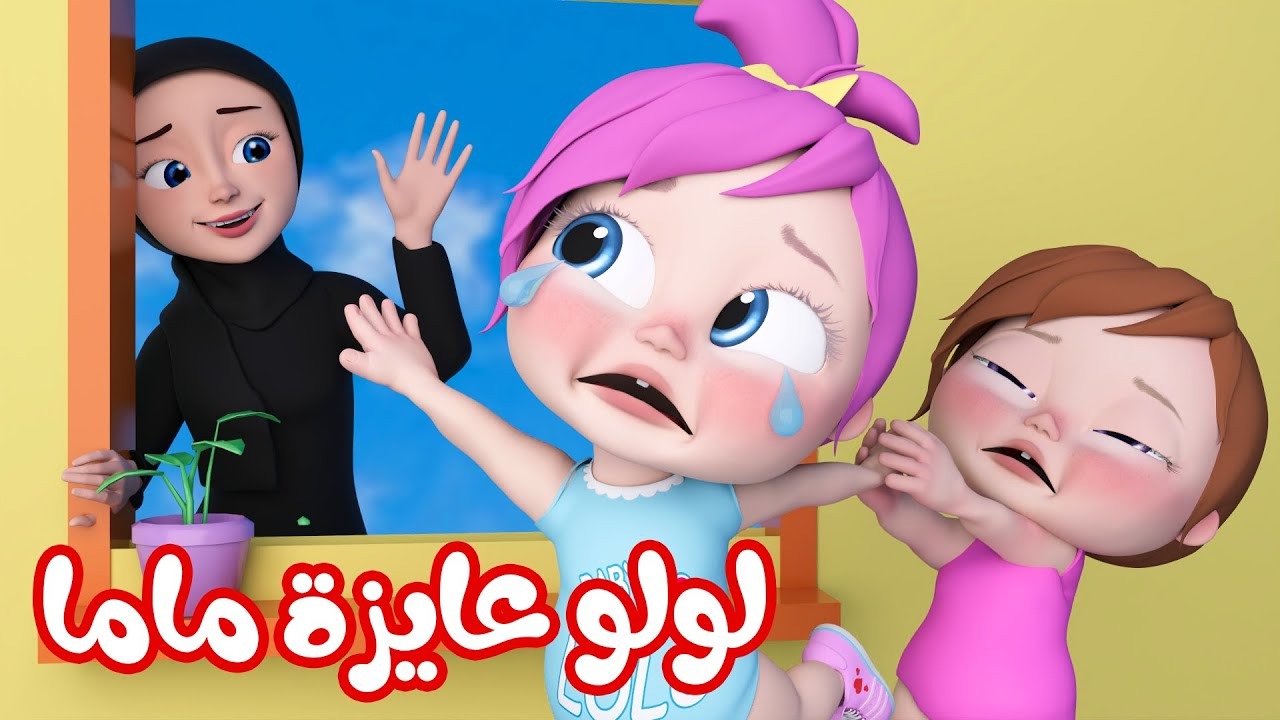 ريح بالك وسيب طفلك مع لولو.. تردد قناة “وناسة” أحلى الأناشيد والأغاني الممتعة لطفلك 2024