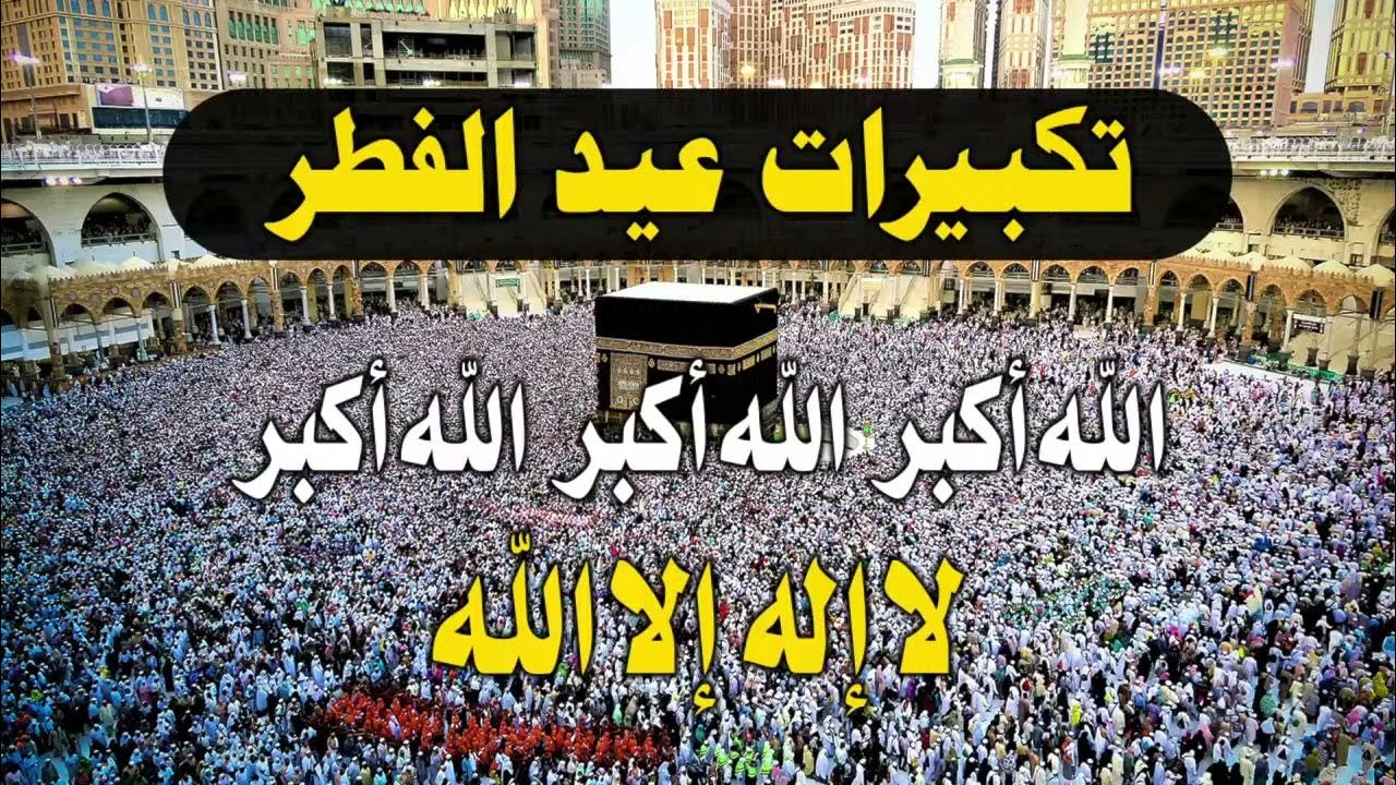 “LIVE” تكبيرات العيد بصوت جميل 2024 من داخل الحرم المكي الآن بالفيديو