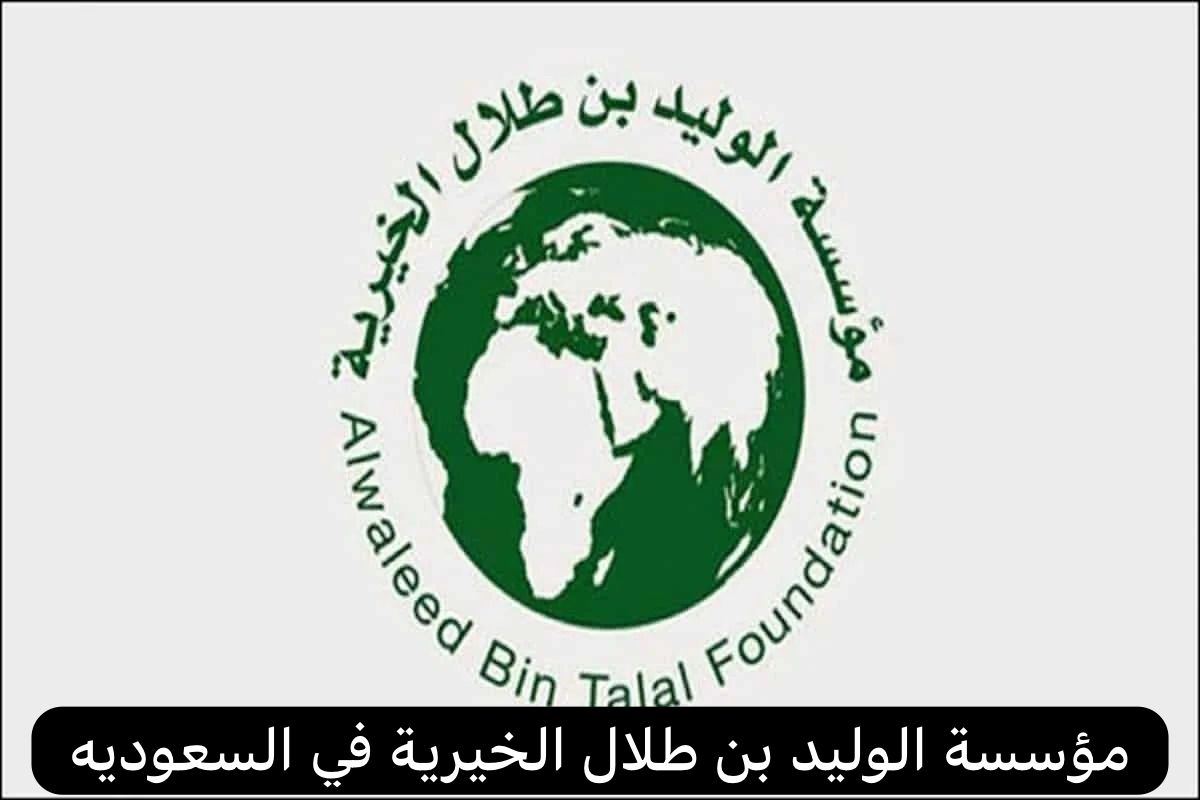 مؤسسة الوليد بن طلال الخيرية تقديم طلب الكترونيا للحصول على المساعدات الإنسانية