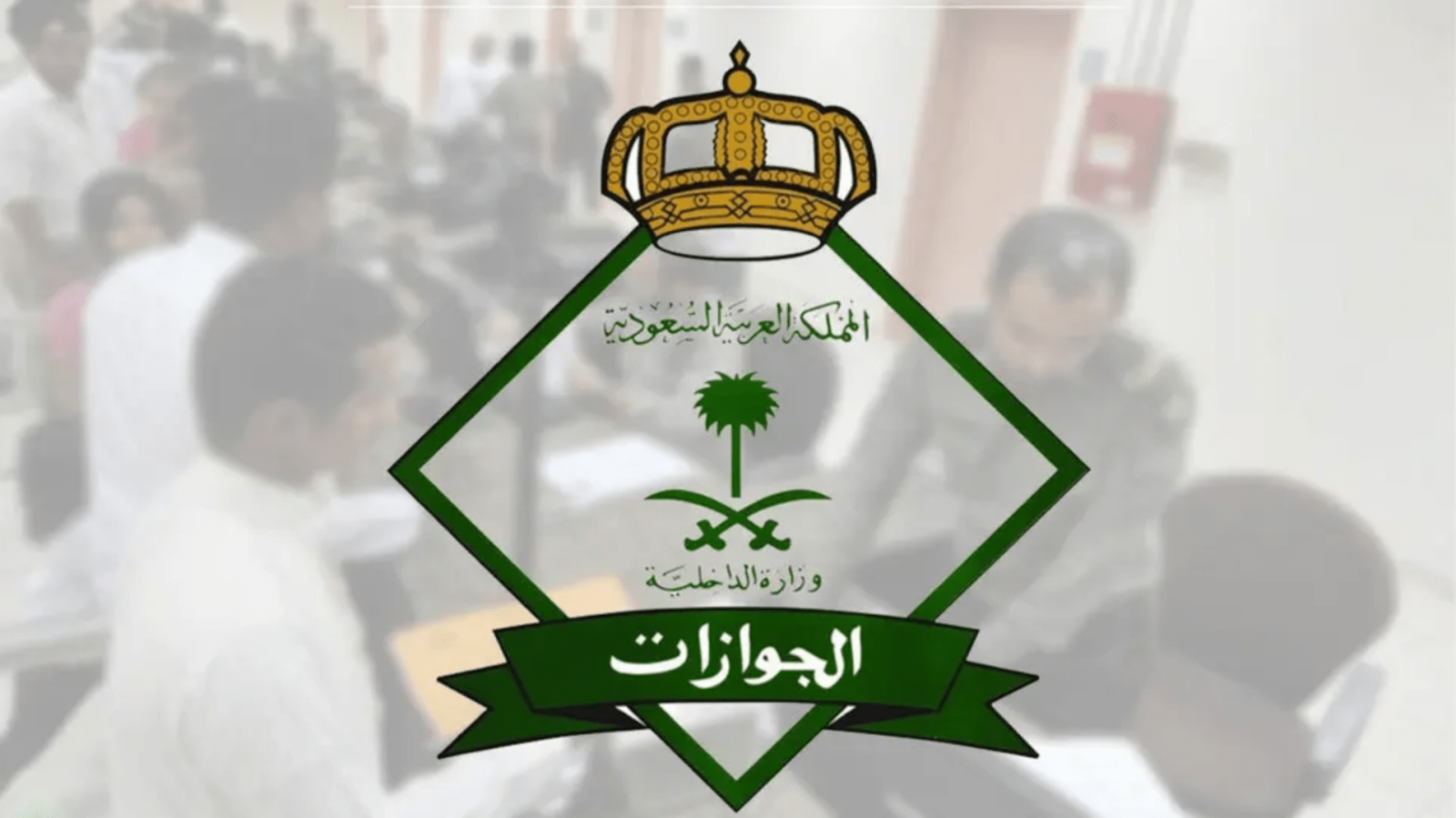 متى تنتهي رسوم المرافقين في السعودية 2024؟ الجوازات السعودية تزيح الستار عن اخر مستجدات رسوم المرافقين 1445 على هذا النحو