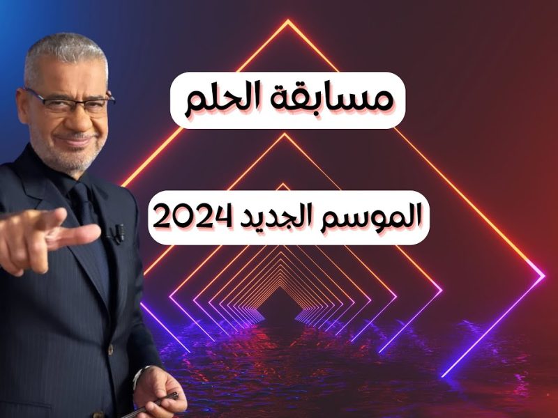 اياك تفوت 1000000$.. اليكم طريقة الاشتراك في مسابقة الحلم 2024 شهر رمضان وما هي ارقام الدول من أجل المشاركة..!!