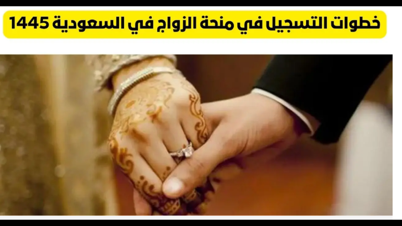 إعلان المؤسسة العامة للتأمينات بالسعودية، شروط صرف منحة الزواج 1445