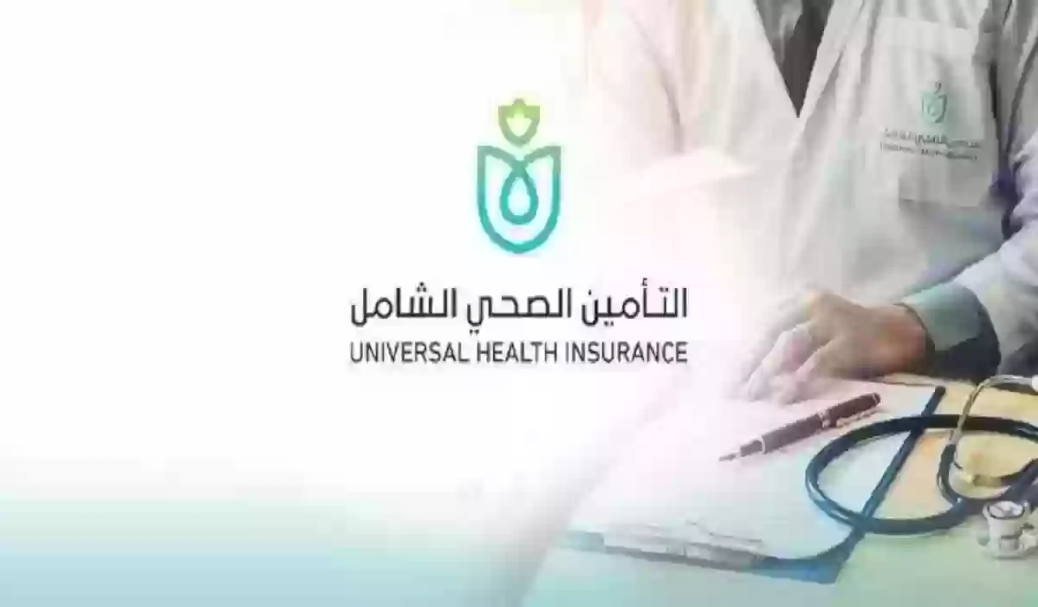 خطوات الاشتراك في منظومة التأمين الصحي الشامل 1445+مميزات البرنامج الجديد للتأمين الصحي