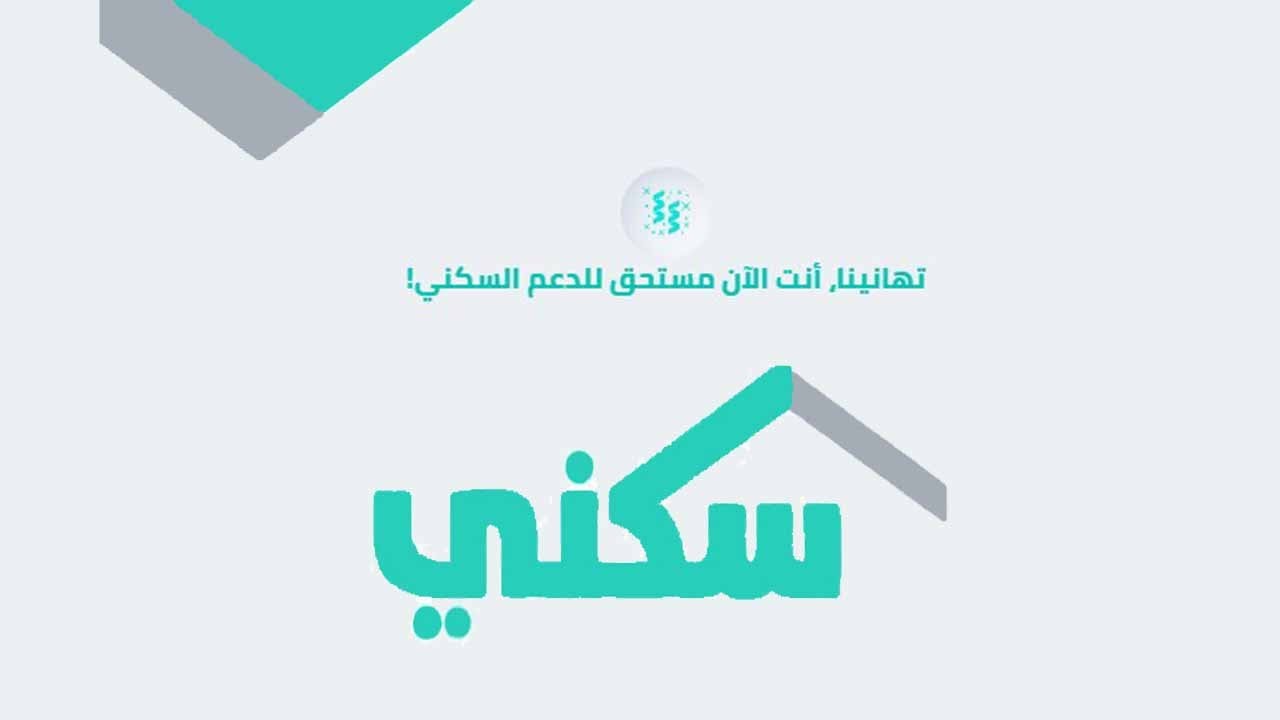 متى ينزل الدعم السكني 1445 شهر أبريل وخطوات التسجيل في منصة سكني لاستحقاق الدعم