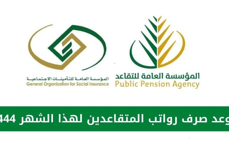 المملكة تقرر توحيد صرف المعاشات.. اليكم توضيح التأمينات الاجتماعية بشأن مواعيد الصرف