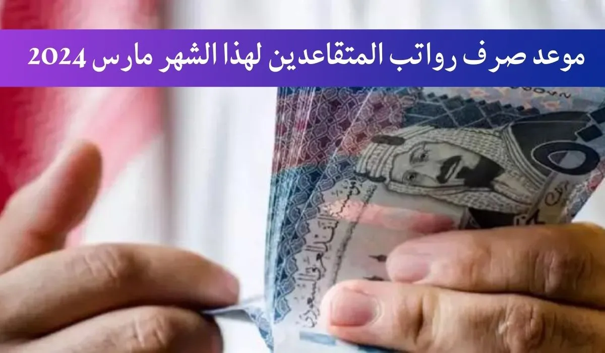 «هنصرف ونفرح على العيد»… التأمينات الاجتماعية في السعودية تحدد موعد صرف مرتبات التقاعد لشهر مارس 2024 تعرف على التفاصيل!!