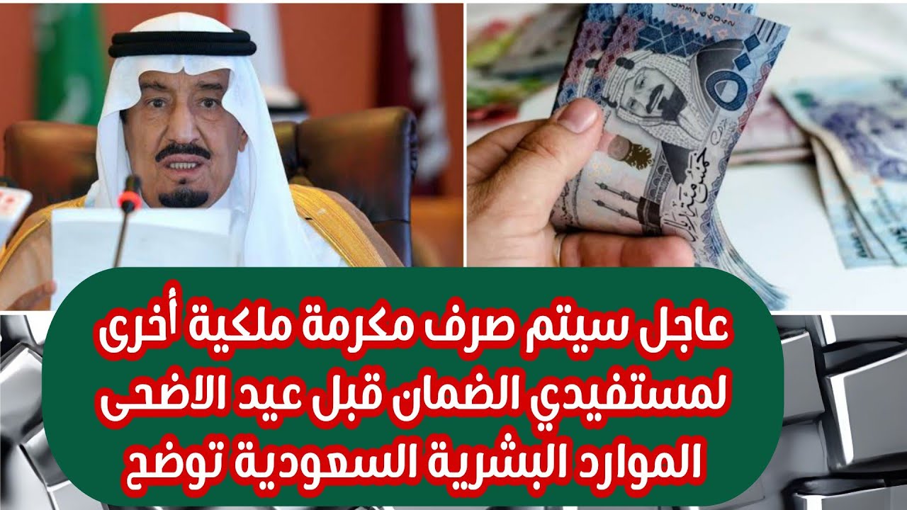 هل يوجد مكرمة عيد الاضحى 1000 ريال لعام 1445 بأمر الملك سلمان؟ الموارد البشرية توضح