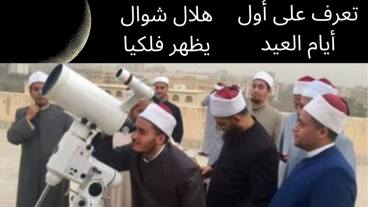 “عيد سعيد” استطلاع هلال شوال في مصر 2024-1445 ..دار الافتاء تعلن أول أيام عيد الفطر