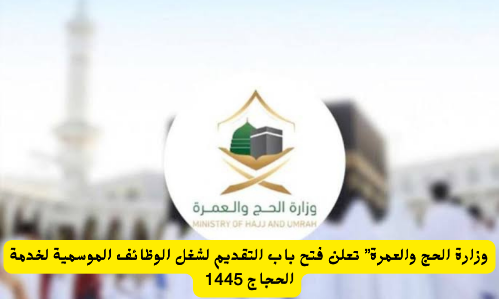 وزارة الحج والعمرة الوظائف الموسمية 1445 لمن تنطبق عليه شروط التقديم على وظائف الحج والعمرة