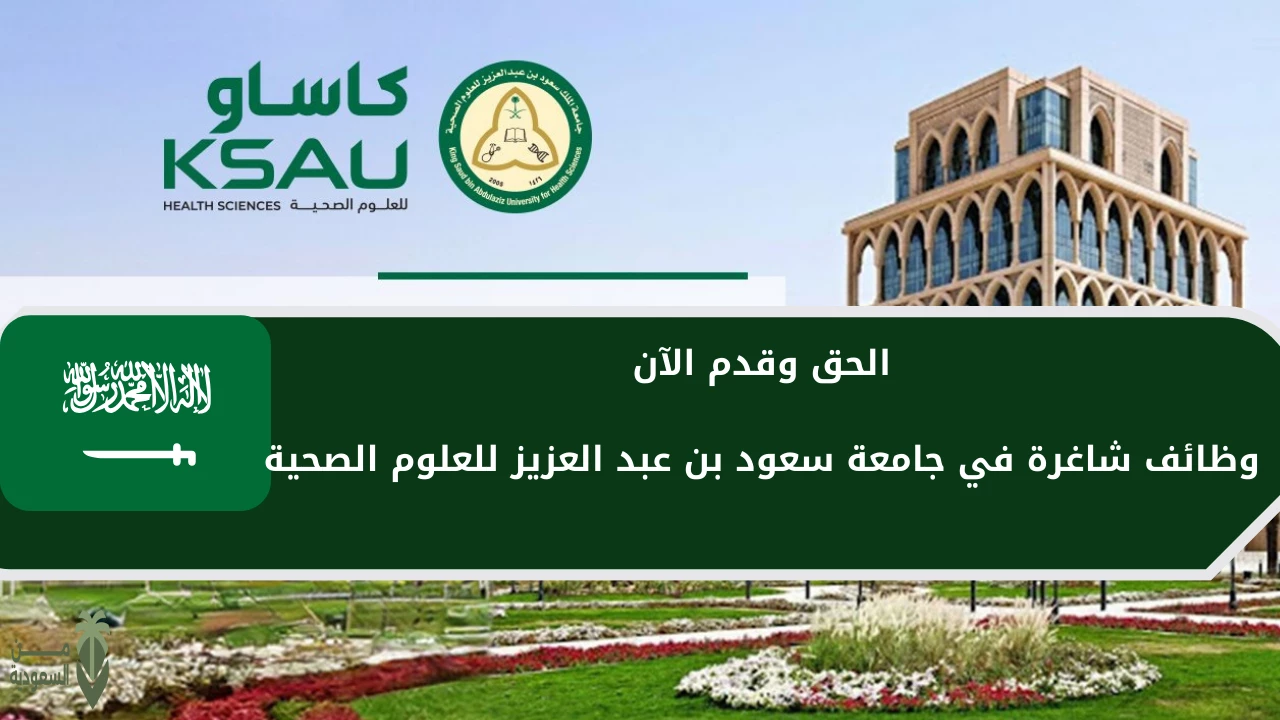 وظائف شاغرة في جامعة الملك سعود الصحية 1445… خطوات التقديم والوظائف المطلوبة