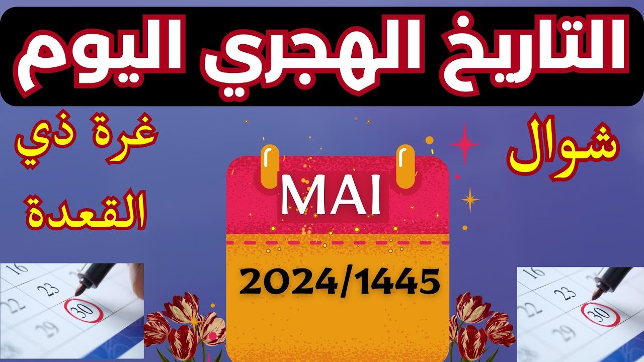 10 ذو الحجة كم يوافق ميلادي 2024 .. طريقة التحويل من التاريخ الهجري إلى التاريخ الميلادي