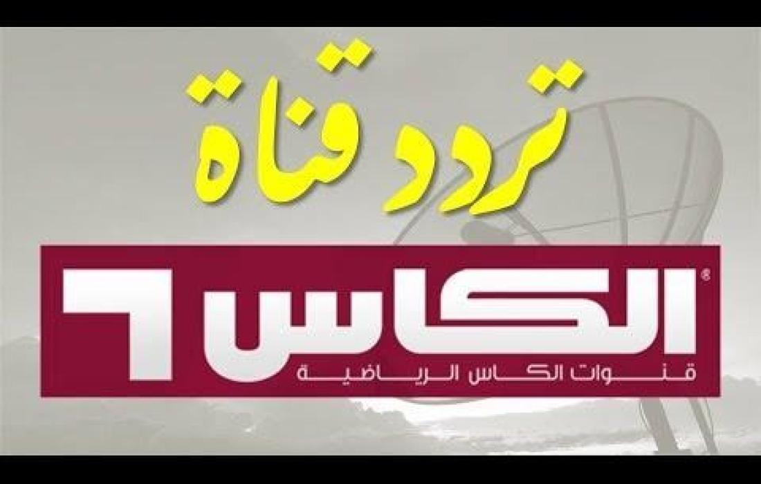 Alkass TV :تردد قناة الكأس القطرية الرياضية على جميع الاقمار الصناعية بجودة HD