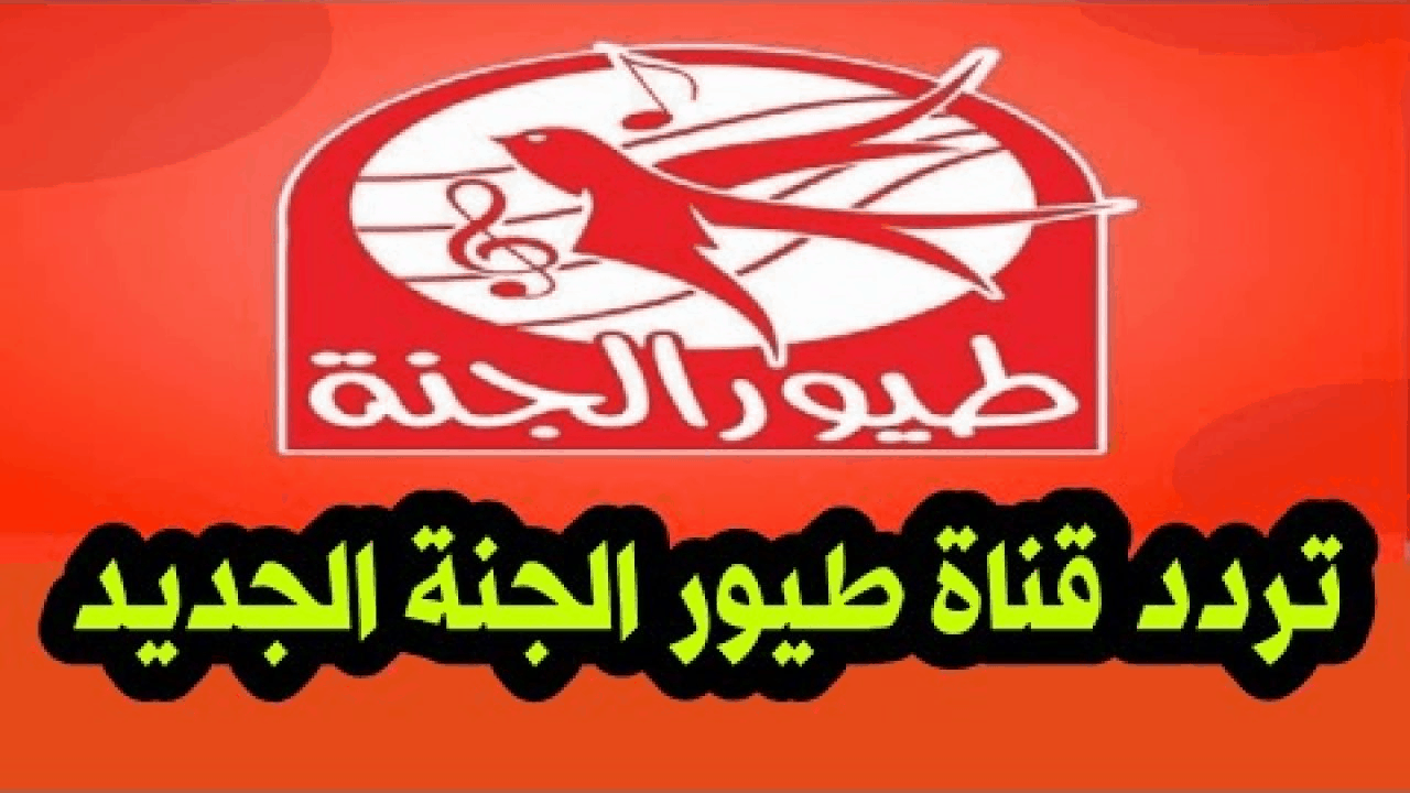 Toyor EL Janah تردد قناة طيور الجنة الجديد نايل سات 2024 بجودة HD لمتابعة أناشيد الأطفال