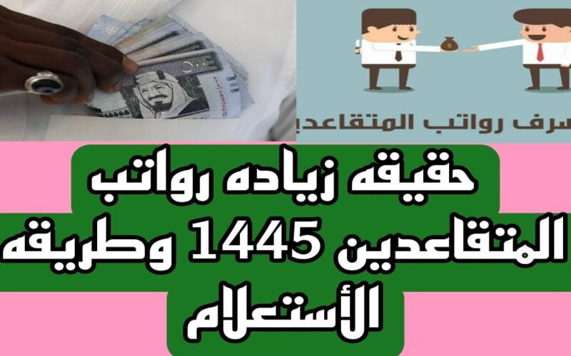 مبكر + زيادة جديدة .. موعد صرف رواتب المتقاعدين في السعودية 1445 شهر يونيو