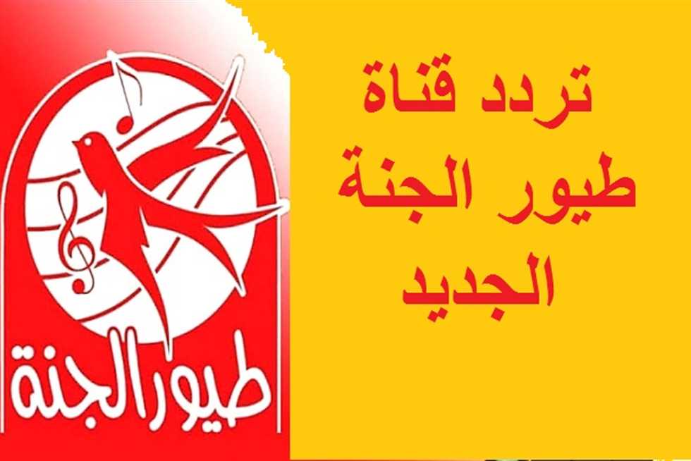 بإشارة HD: تردد قناة طيور الجنة 2024 على النايل سات والعرب سات