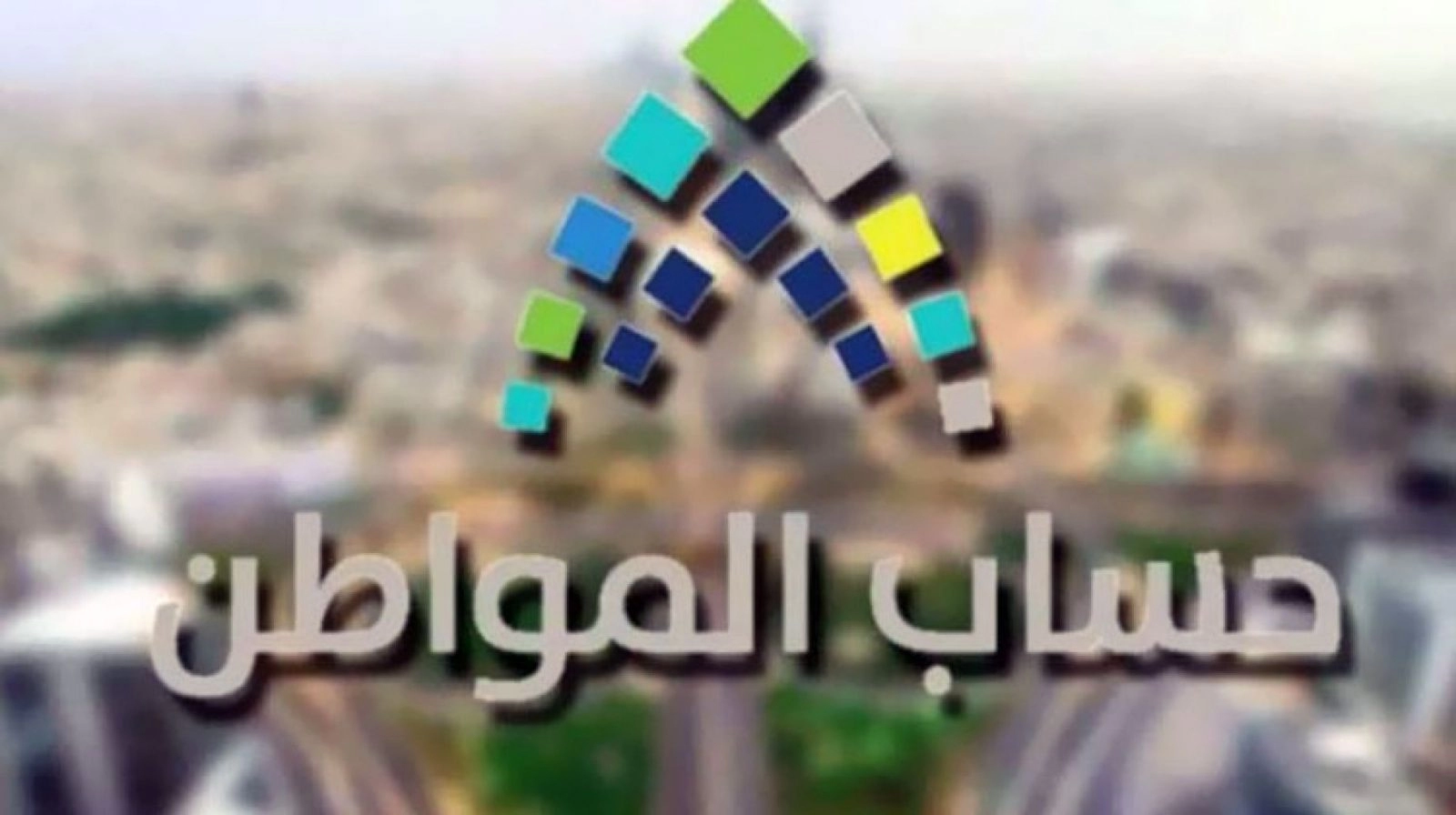 استعلام الآن : نتائج أهلية حساب المواطن شهر يونيو 2024 portal.ca.gov.sa
