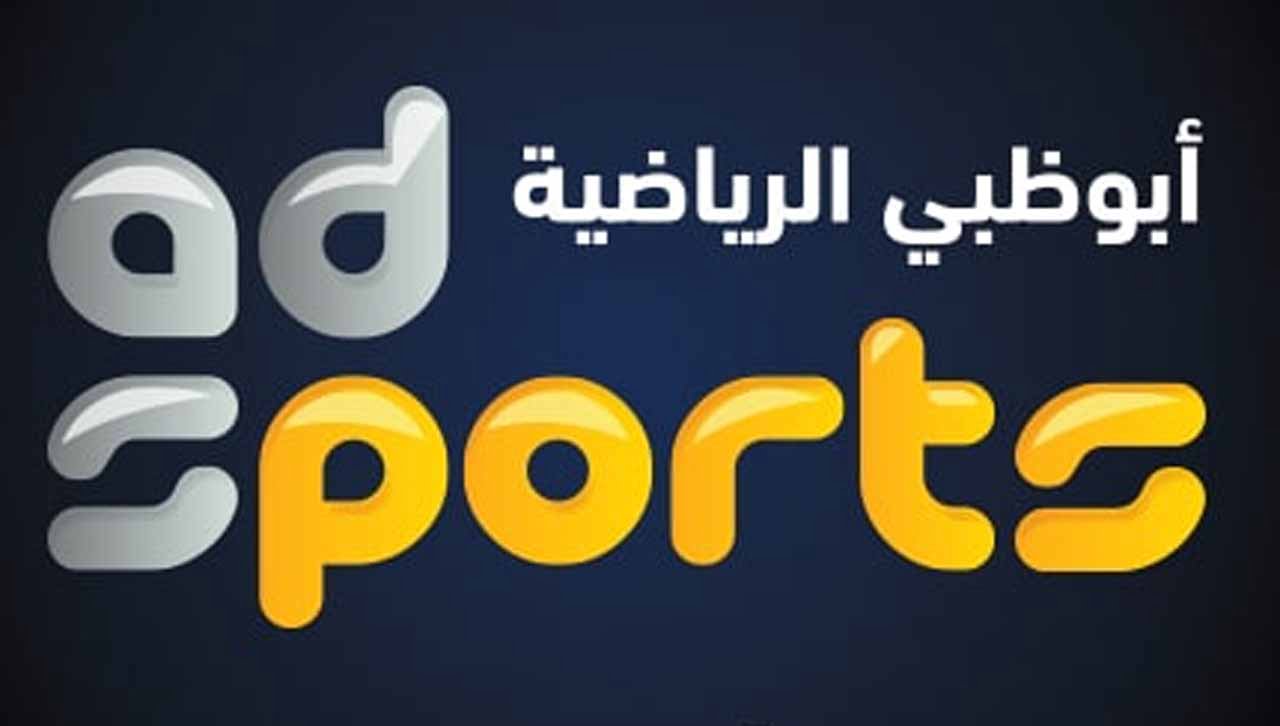 AD Sports 1: تردد قناة ابو ظبى الرياضية 2024 على جميع الأقمار الصناعية بجودة HD