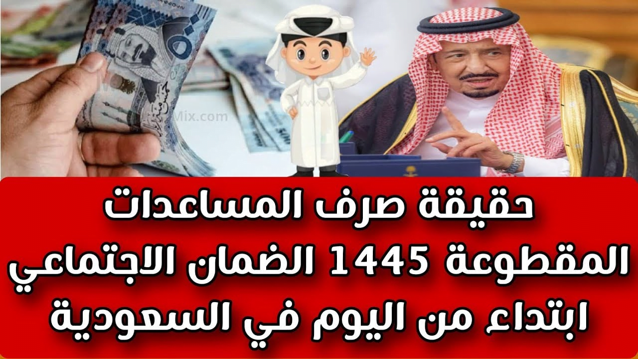 “خبر هام ” حقيقة صرف المساعدة المقطوعة 1445 لمستفيدي الضمان الاجتماعي المطور تكشفها أخيرًا وزارة الموارد!