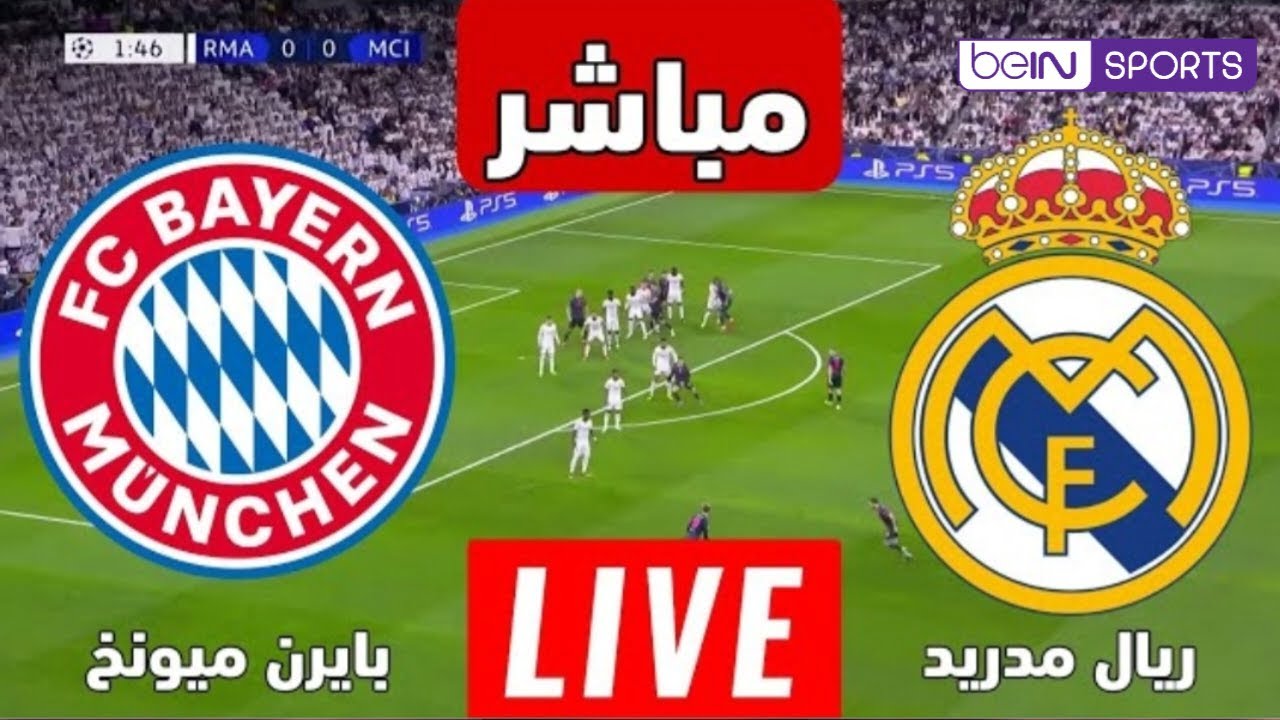 Real Madrid VS Bayern : مباراة ريال مدريد وبايرن ميونخ الإياب “القناة الناقلة” لدور نصف نهائي Champions League