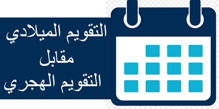 9 ذو الحجة كم يوافق ميلادي 2024 ؟! التقويم الهجري يوضح كم باقي على 9/12/1445