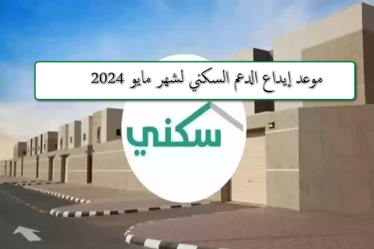 تعرف على أسباب وقف صرف الدعم السكني وموعد صرف راتب شهر مايو 2024