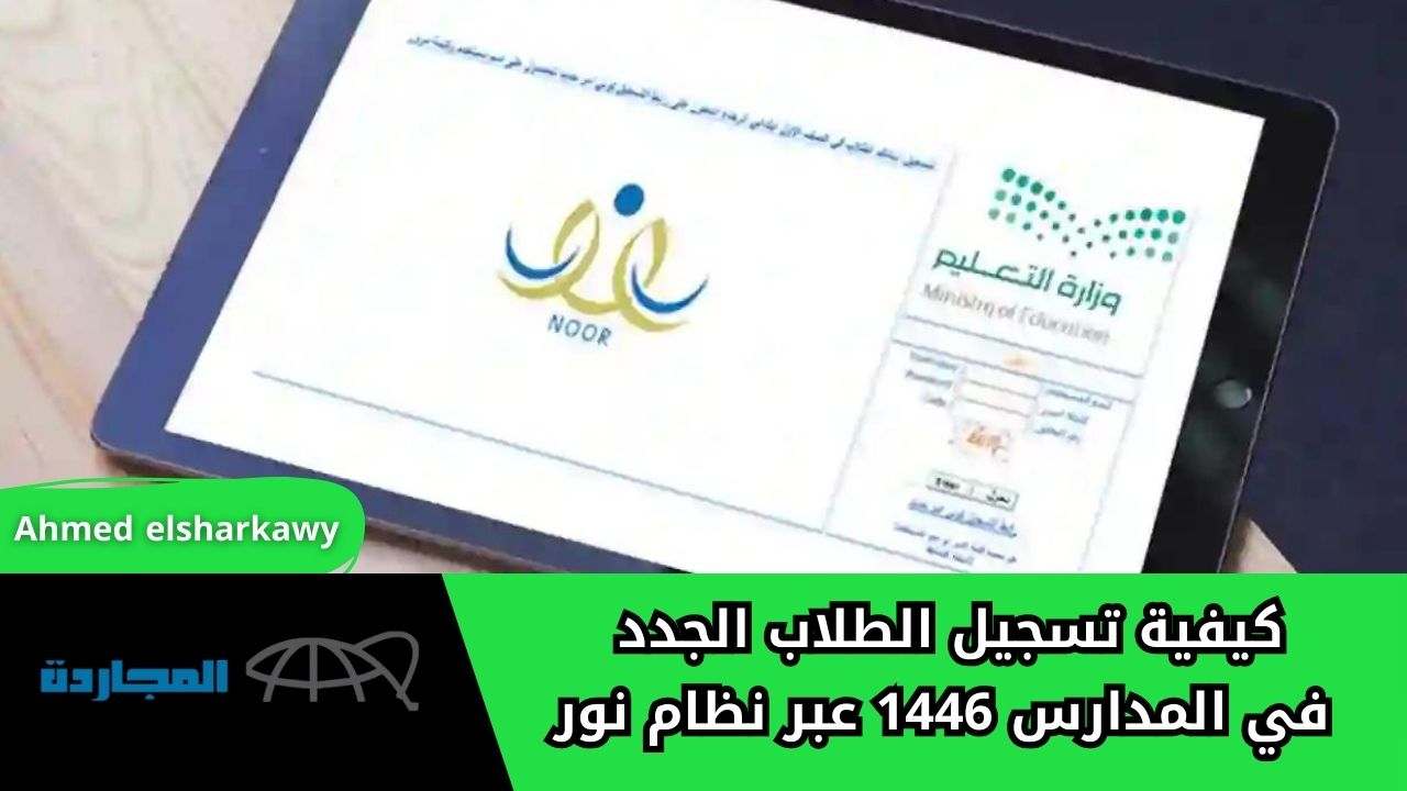 “هام جدااا”.. كيفية تسجيل الطلاب الجدد في المدارس 1446 السعودية عبر نظام نور
