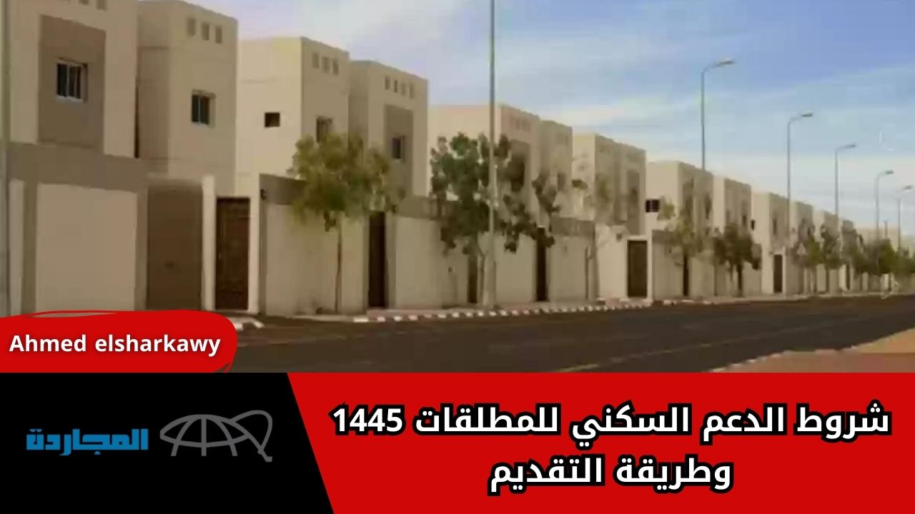 “هام جداااا”.. شروط الدعم السكني للمطلقات 1445 وطريقة التقديم عبر المنصة الرسمية