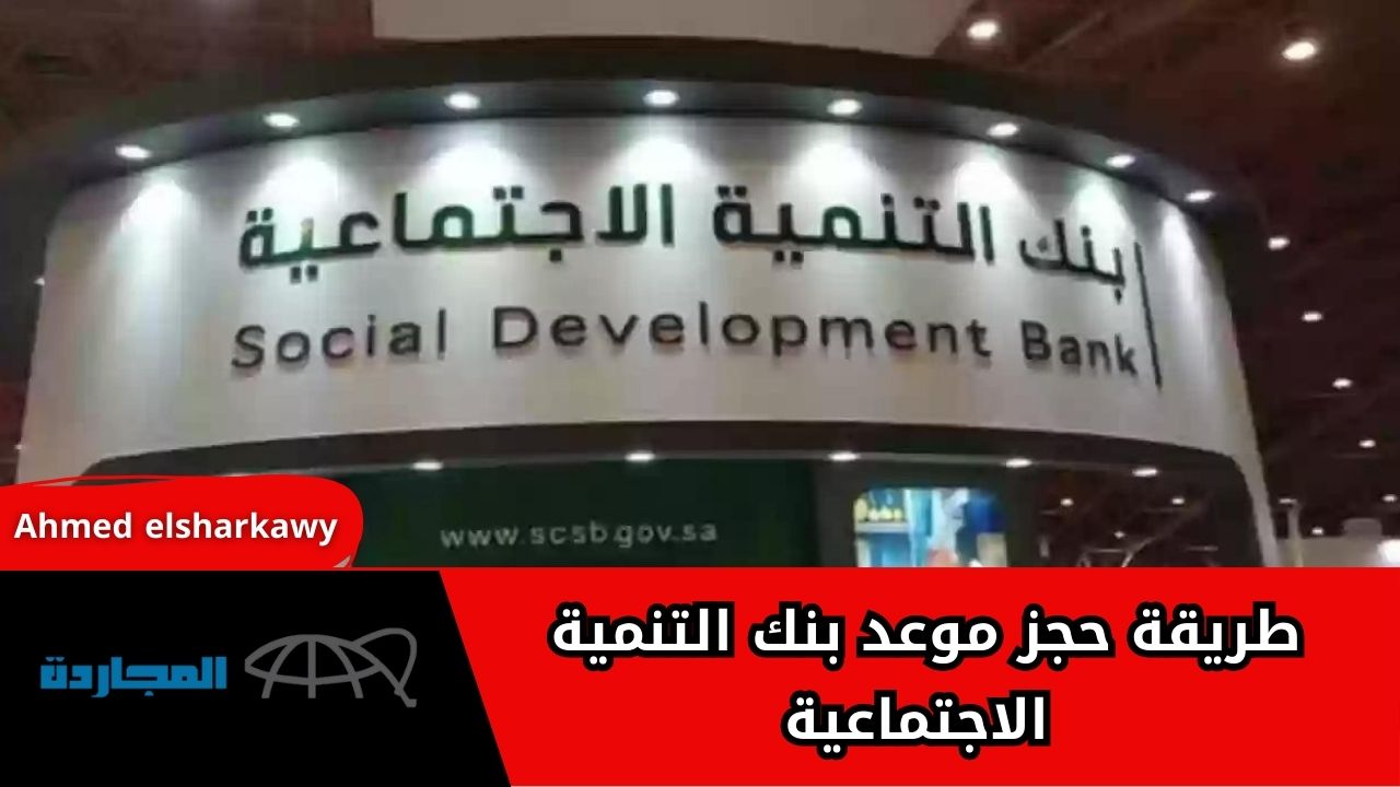 “هام جدا”.. طريقة حجز موعد بنك التنمية الاجتماعية عبر بوابة النفاذ الوطني الموحد بالخطوات