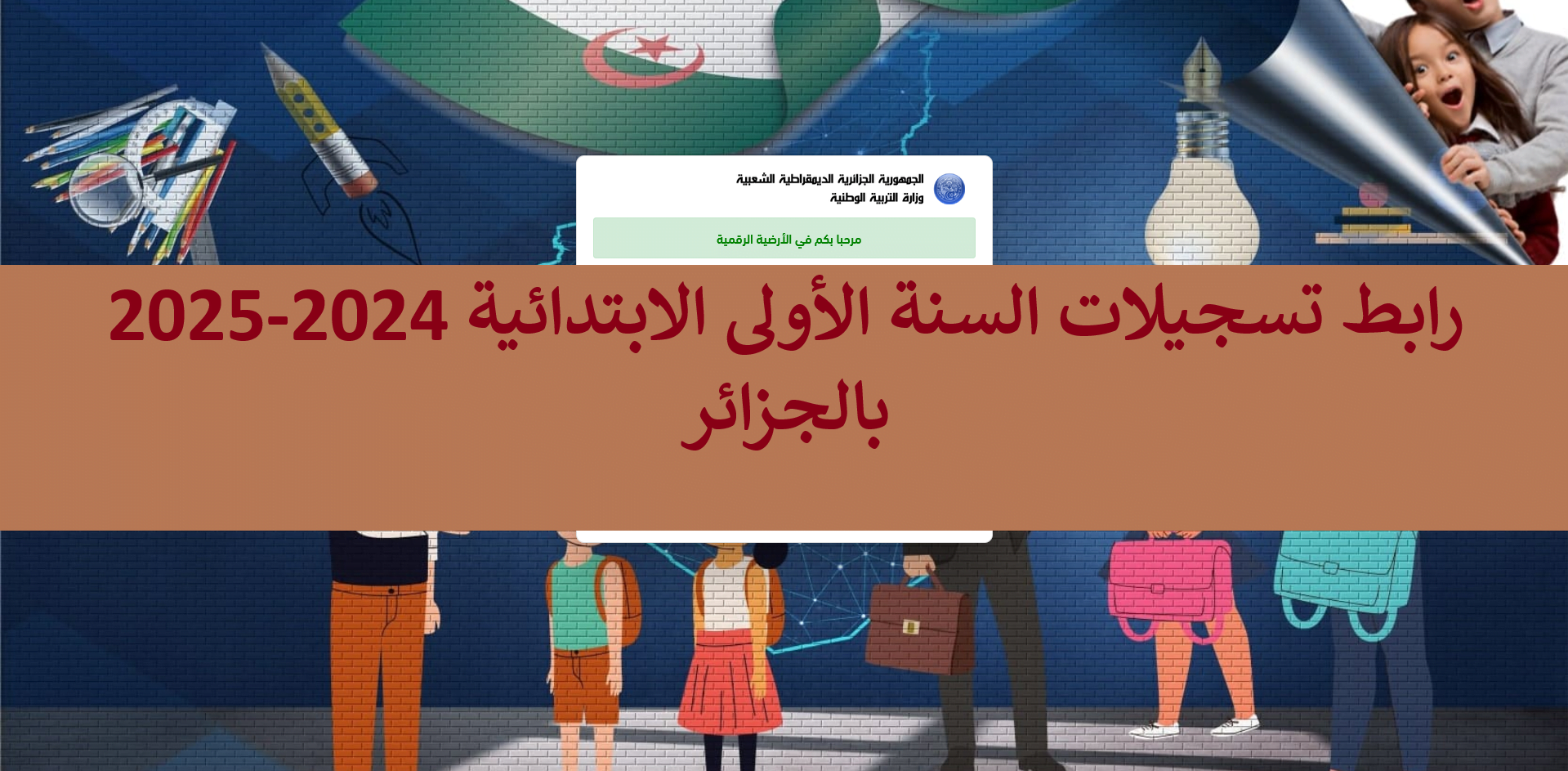 “awlyaa.education.gov.dz” رابط تسجيلات السنة الأولى الإبتدائية 2024-2025 بالجزائر بالخطوات عبر المنصة الأرضية الرقمية موقع فضاء أولياء التلاميذ