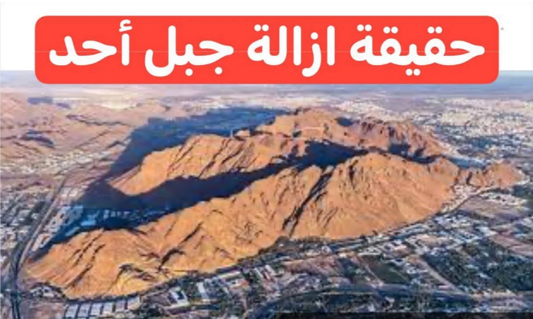 الأمانة العامة تكشف عن حقيقة إزالة جبل أحد في السعودية
