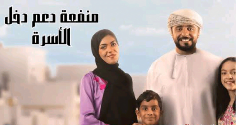 التسجيل في منفعة الأسرة في عمان 2024..تعرف على الشروط