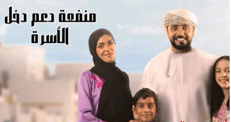 التسجيل في منفعة الأسرة في عمان 2024..تعرف على الشروط