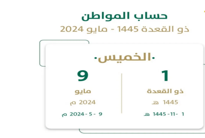 تبكير موعد صرف دعم حساب المواطن الدفعة 78