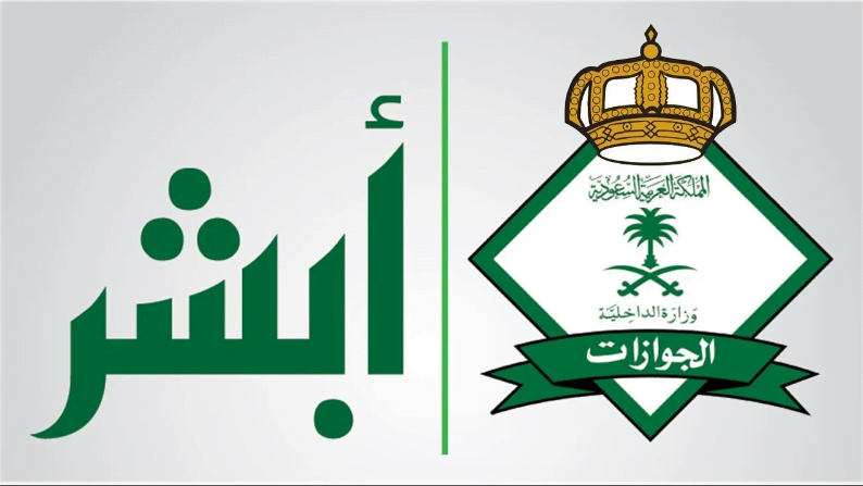 تمديد تأشيرة الخروج والعودة عبر أبشر.. الإجراءات والشروط الضرورية