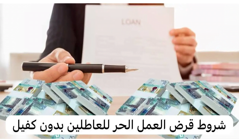 بنك التنمية الاجتماعية في السعودية يطلق تمويل للعاطلين بدون كفيل عبر موقع freelance.sa.. الخطوات والشروط