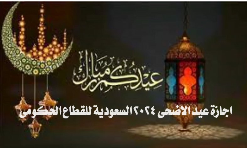 موعد إجازة عيد الأضحى للطلاب والموظفين في القطاعين الحكومي والخاص بالسعودية