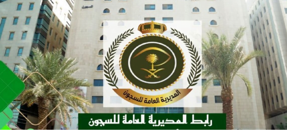 رابط بوابة الموظفين للمديرية العامة للسجون السعودية 2024